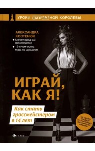 Играй, как я! Как стать гроссмейстером в 14 лет