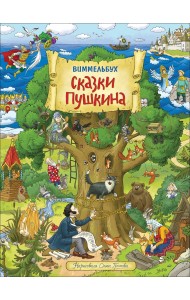 Сказки Пушкина. Виммельбух