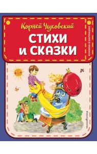Стихи и сказки