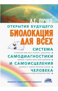 Биолокация для всех. Система самодиагностики и самоисцеления человека