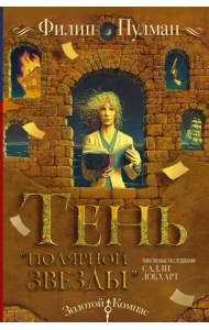 Таинственные расследования Салли Локхарт. Тень 