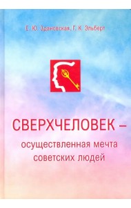 Сверхчеловек - осуществленная мечта советских людей