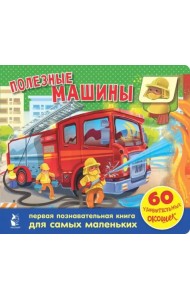 Полезные машины. 60 удивительных окошек