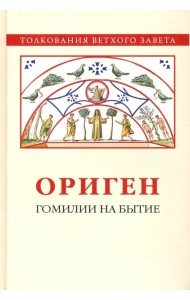 Гомилии на Бытие