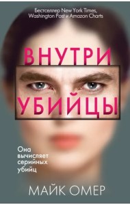 Внутри убийцы