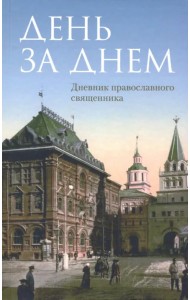 День за днем. Дневник-размышление православного священника на каждый день года