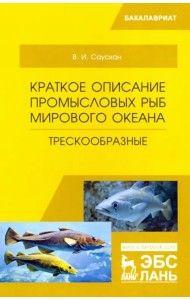 Краткое описание промысловых рыб Мирового океана. Трескообразные