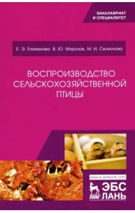 Воспроизводство сельскохозяйственной птицы