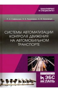 Системы автоматизации контроля движения на автомобильном транспорте
