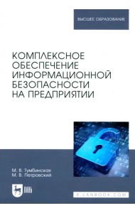 Комплексное обеспечение информационной безопасности на предприятии. Учебник