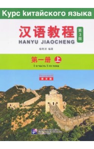 Chinese Course (3Ed Rus Version) SB 1A