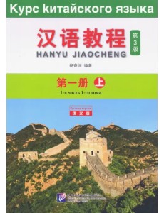 Chinese Course (3Ed Rus Version) SB 1A