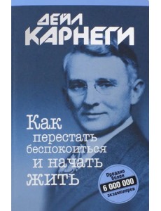 Как перестать беспокоиться и начать жить