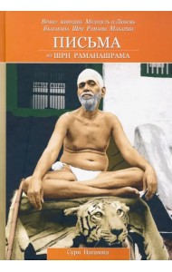 Письма из Шри Раманашрама. Вечно живущие Мудрость и Любовь Бхагавана Шри Раманы Махарши. Том 1,2