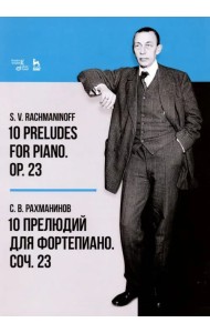 10 прелюдий для фортепиано. Соч. 23. Ноты