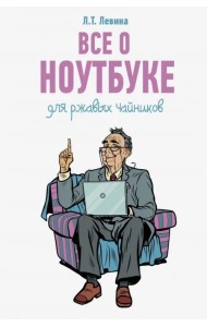 Все о ноутбуке для ржавых чайников