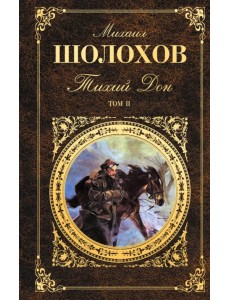 Тихий Дон. В 2 томах. Том 2