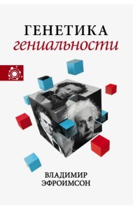 Генетика гениальности