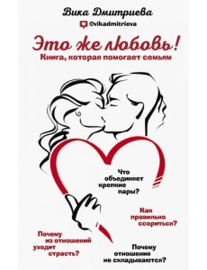 Это же любовь! Книга, которая помогает семьям