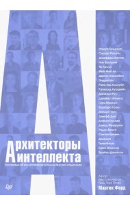 Архитекторы интеллекта. Вся правда об искусственном интеллекте от его создателей