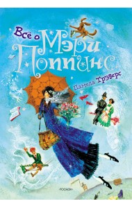 Все о Мэри Поппинс