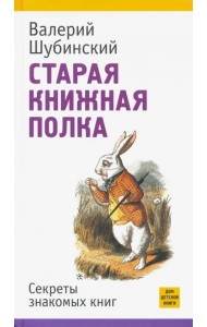 Старая книжная полка. Секреты знакомых книг