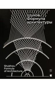 Шухов. Формула архитектуры