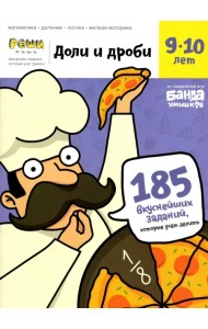 Доли и дроби. Тетрадь с развивающими заданиями для детей 9-10 лет. Часть 1