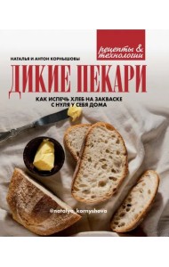 Дикие пекари. Как испечь хлеб на закваске с нуля у себя дома