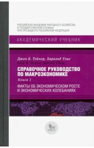 Справочное руководство по макроэкономике. В 5-ти книгах. Книга 1. Факты об экономическом росте