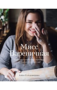 Мисс Вареничная. Любимые и необычные вареники, пельмени и кое-что еще