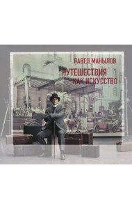 Путешествия как искусство