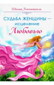Судьба женщины - исцеление Любовью