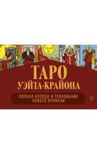 Таро Уэйта-Крайона. Полная колода и толкования Нового времени (книга)