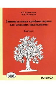 Занимательная комбинаторика для младших школьников. Выпуск 2