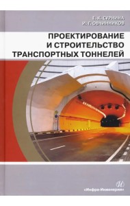 Проектирование и строительство транспортных тоннелей. Учебное пособие