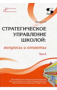 Стратегическое управление школой: вопросы и ответы. Том 2