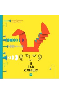 Я так слышу