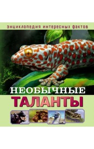 Необычные таланты