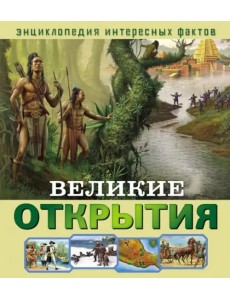 Великие открытия Великие открытия