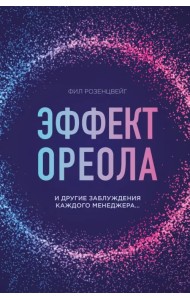 Эффект ореола и другие заблуждения каждого менеджера...