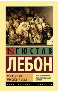 Психология народов и масс