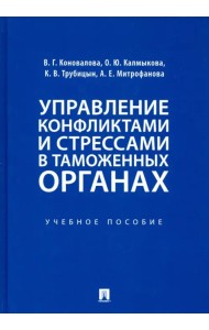 Управление конфликтами и стрессами в таможенных органах. Учебное пособие