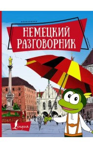 Немецкий разговорник