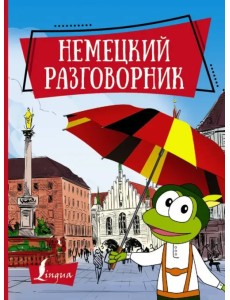 Немецкий разговорник