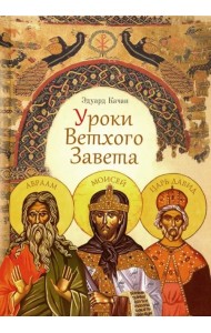 Уроки Ветхого Завета
