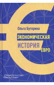 Экономическая история евро