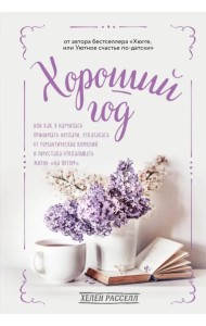 Хороший год, или Как я научилась принимать неудачи, отказалась от романтических комедий и перестала