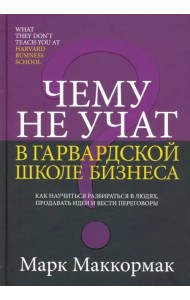 Чему не учат в Гарвардской школе бизнеса