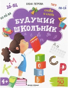 Слова и слоги 4+